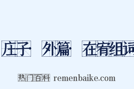 庄子·外篇·在宥组词是什么意思的图片